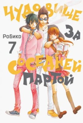 Чудовище за соседней партой Т. 7