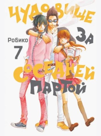 Чудовище за соседней партой Т. 7