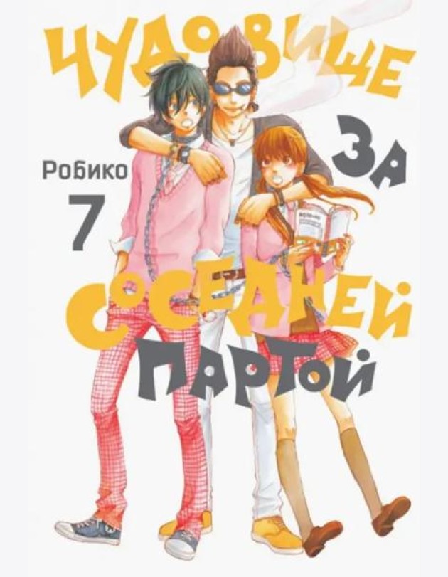Чудовище за соседней партой Т. 7