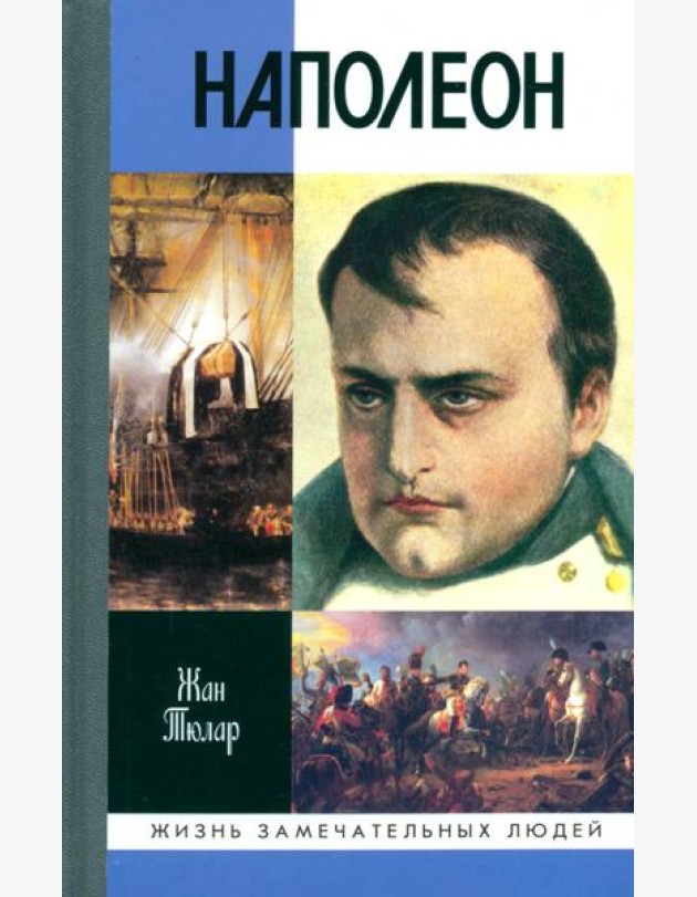 Наполеон, или Миф о 