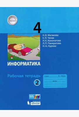 Информатика. 4 класс. Рабочая тетрадь. В 2-х частях. Часть 2