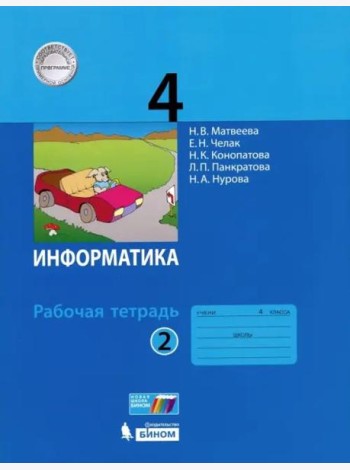 Информатика. 4 класс. Рабочая тетрадь. В 2-х частях. Часть 2