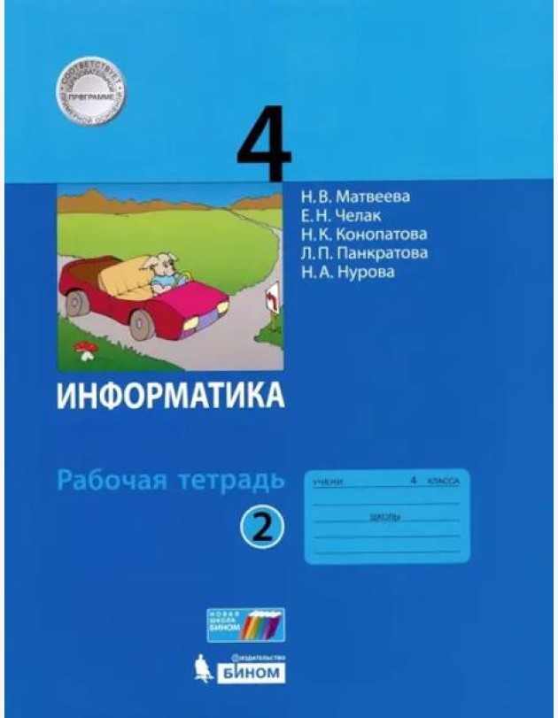 Информатика. 4 класс. Рабочая тетрадь. В 2-х частях. Часть 2