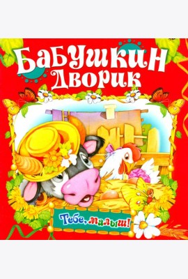 Бабушкин дворик