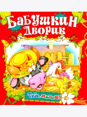 Бабушкин дворик