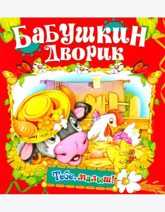 Бабушкин дворик