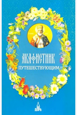 Акафистник путешествующим