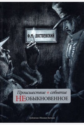 Происшествие и событие необыкновенное. С иллюстрациями М. Бычкова