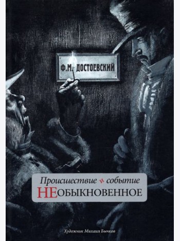 Происшествие и событие необыкновенное. С иллюстрациями М. Бычкова