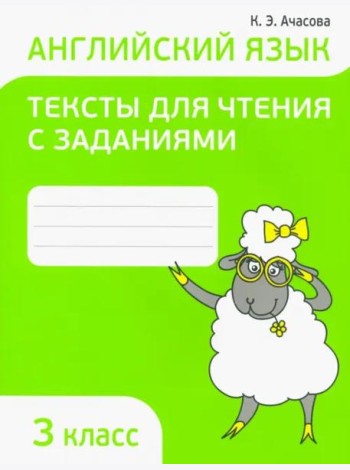 Английский язык. 3 класс. Тексты для чтения с заданиями