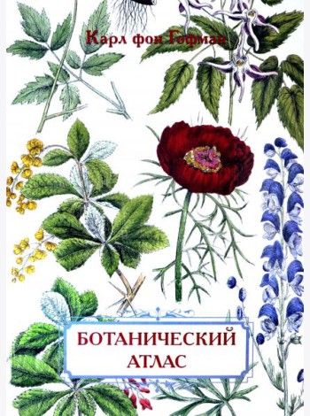 Ботанический атлас. Карл фон Гофман