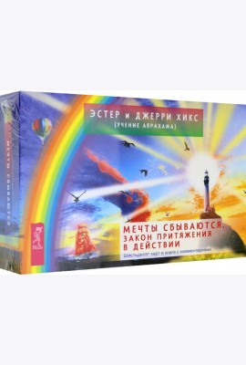 Мечты сбываются. Закон Притяжения в действии. 60 карт и книга с комментариями
