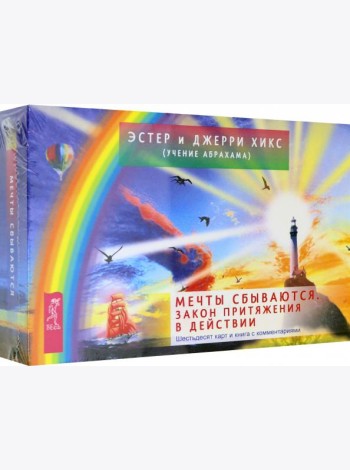 Мечты сбываются. Закон Притяжения в действии. 60 карт и книга с комментариями