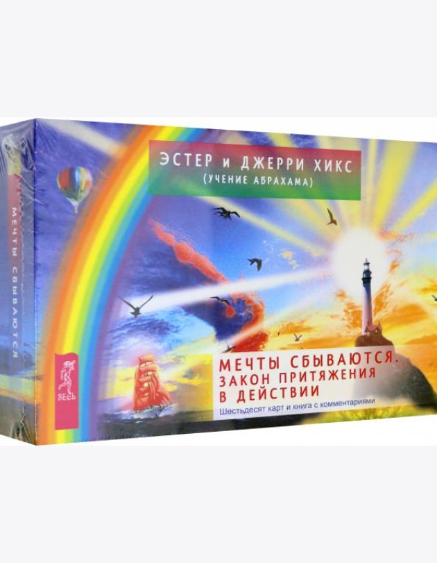 Мечты сбываются. Закон Притяжения в действии. 60 карт и книга с комментариями
