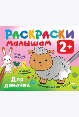 Раскраски малышам. Для девочек. 2+