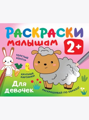 Раскраски малышам. Для девочек. 2+