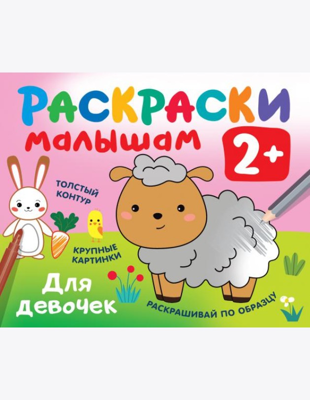 Раскраски малышам. Для девочек. 2+