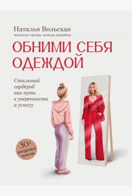 Обними себя одеждой. Стильный гардероб