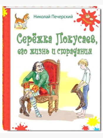 Серёжка Покусаев, его жизнь и страдания