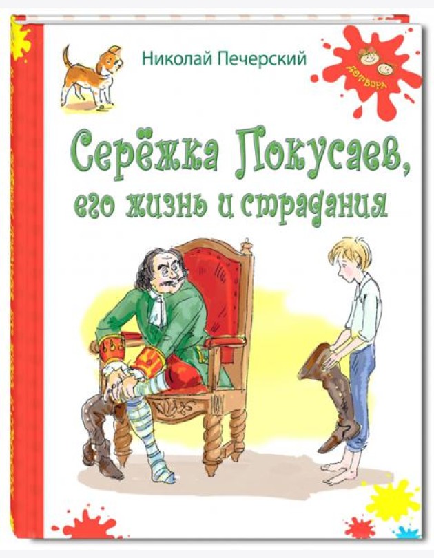 Серёжка Покусаев, его жизнь и страдания