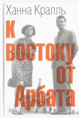К востоку от Арбата