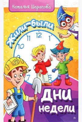 Жили были дни недели