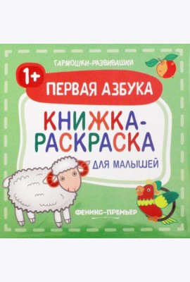 Первая азбука 1+. Книжка-раскраска для малышей