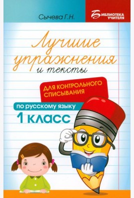 Лучшие упражнения и тексты для контрольного списывания. 1 класс