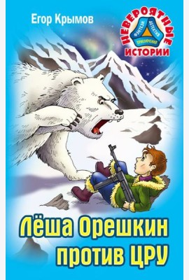 Леша Орешкин против ЦРУ