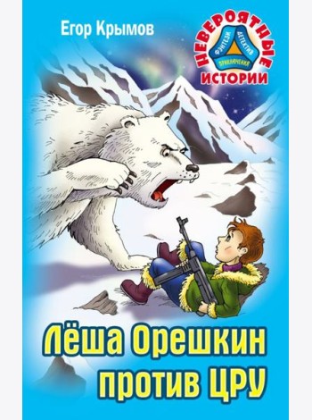 Леша Орешкин против ЦРУ