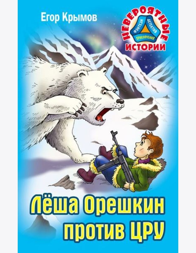 Леша Орешкин против ЦРУ