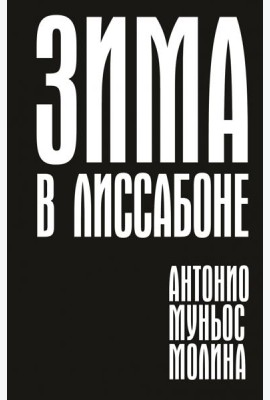 Зима в Лиссабоне