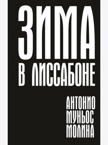 Зима в Лиссабоне