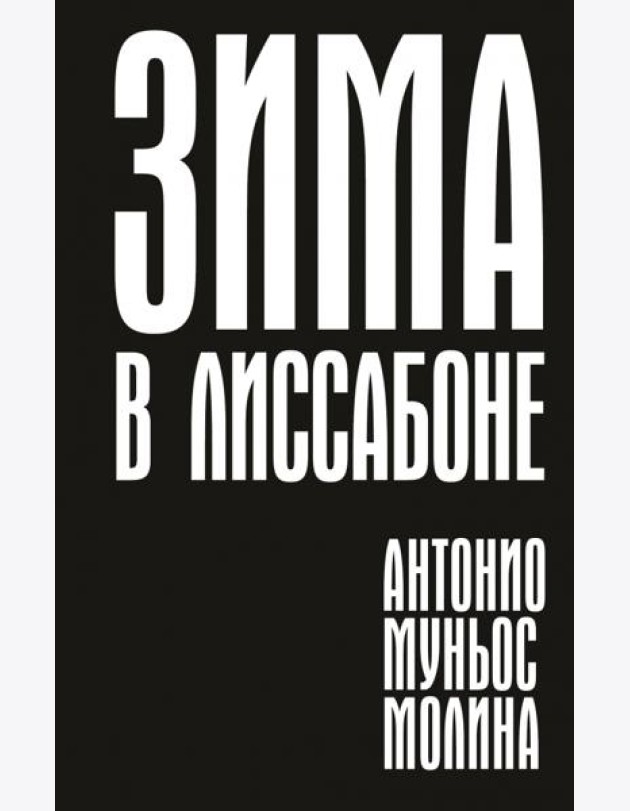 Зима в Лиссабоне