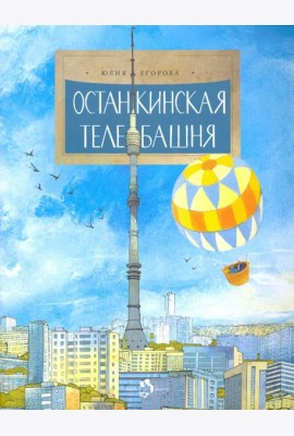 Останкинская телебашня