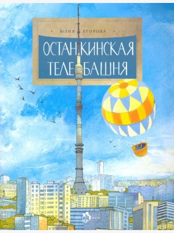 Останкинская телебашня