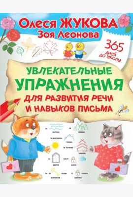 Увлекательные упражнения для развития речи и навыков письма