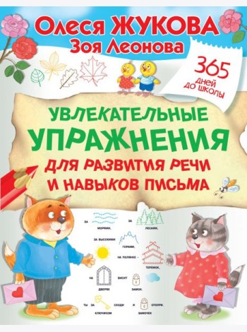 Увлекательные упражнения для развития речи и навыков письма