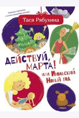 Действуй, Марта! или Июльский Новый год