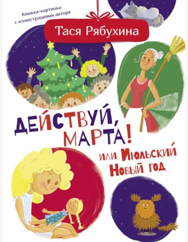 Действуй, Марта! или Июльский Новый год