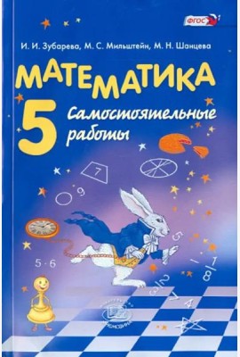 Математика. 5 класс. Самостоятельные работы. ФГОС