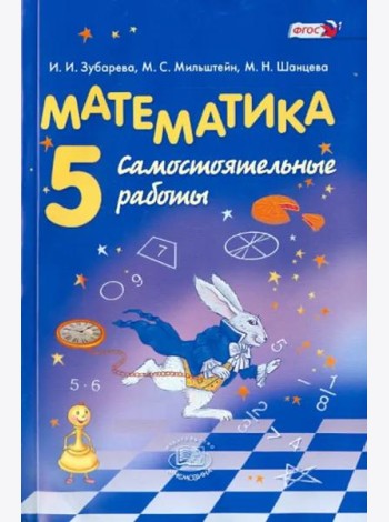 Математика. 5 класс. Самостоятельные работы. ФГОС