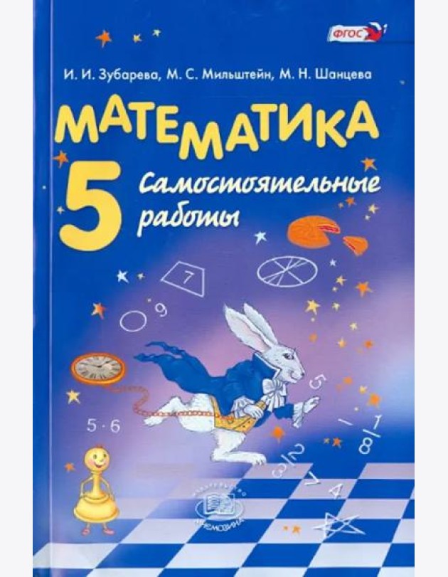 Математика. 5 класс. Самостоятельные работы. ФГОС