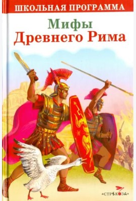 Мифы Древнего Рима