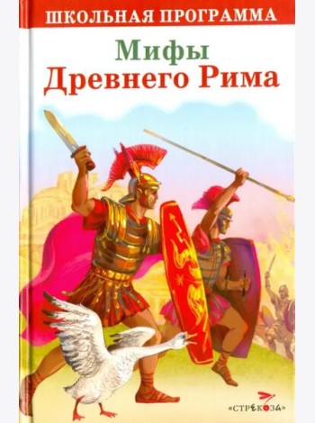 Мифы Древнего Рима