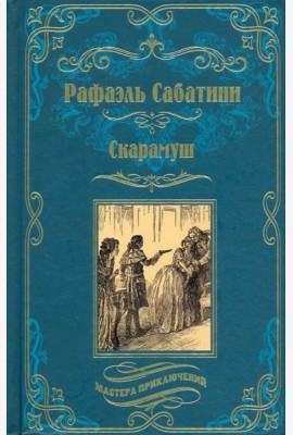 Скарамуш