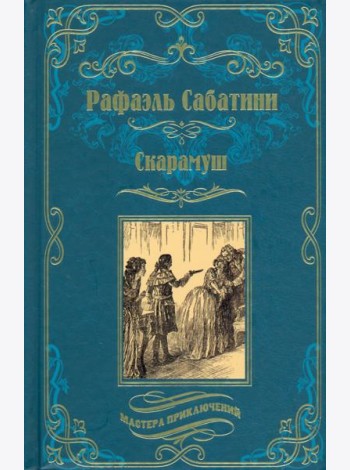 Скарамуш
