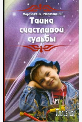 Тайна счастливой судьбы