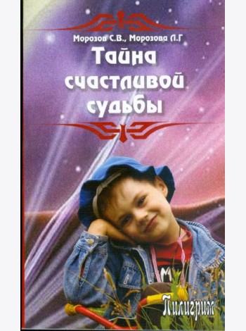 Тайна счастливой судьбы