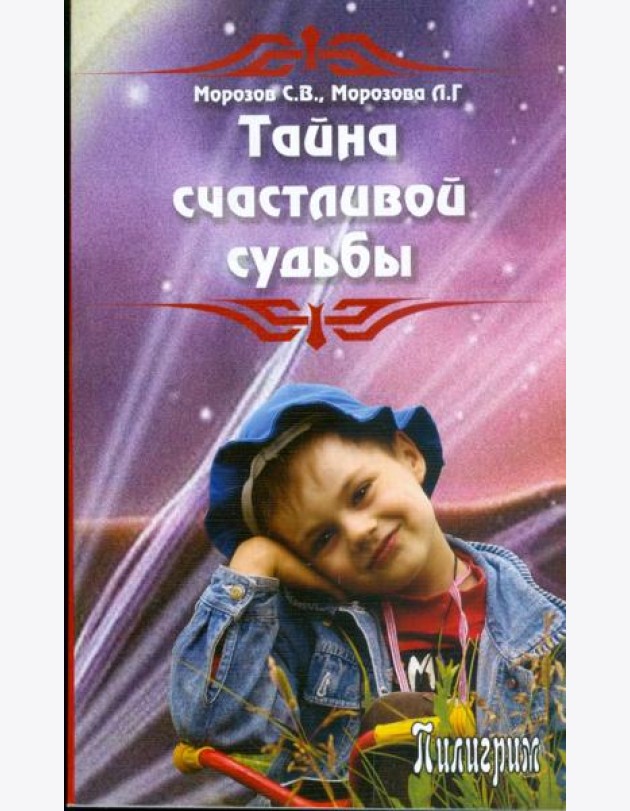 Тайна счастливой судьбы